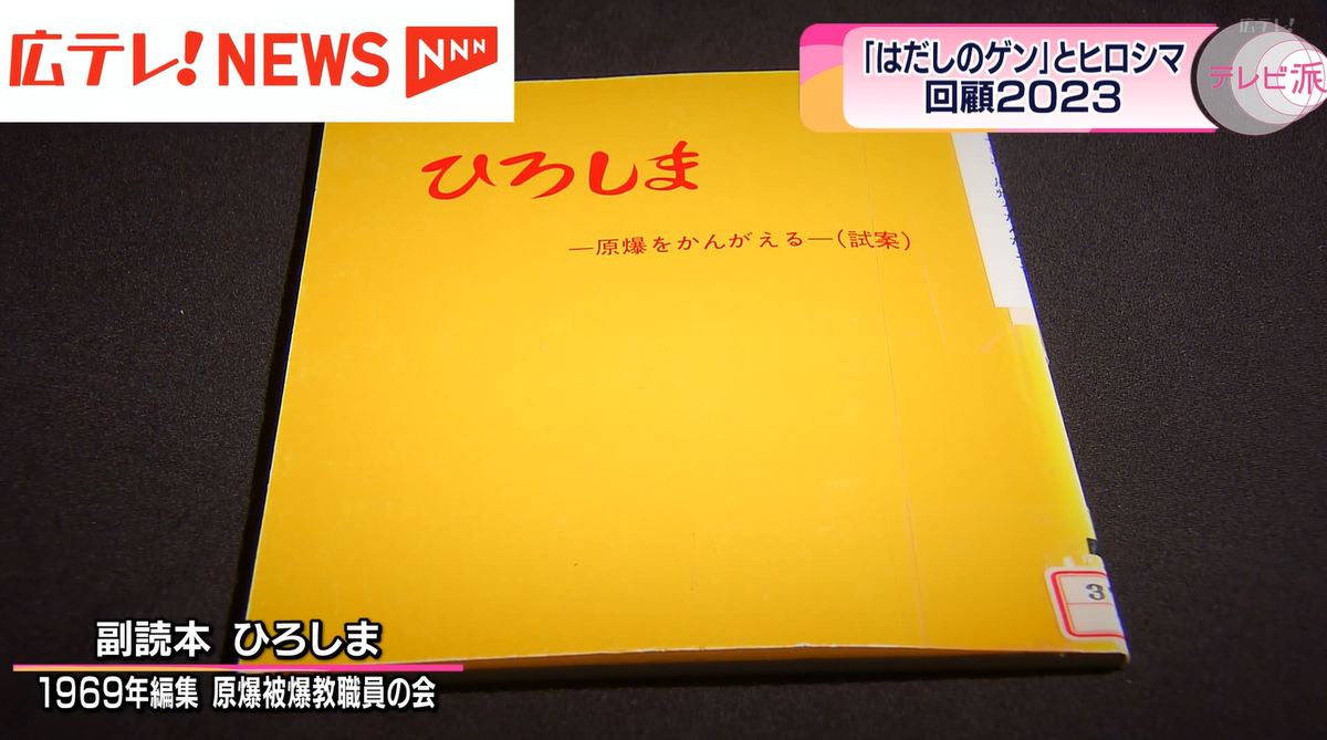 被爆した教師らが作った副読本「ひろしま」