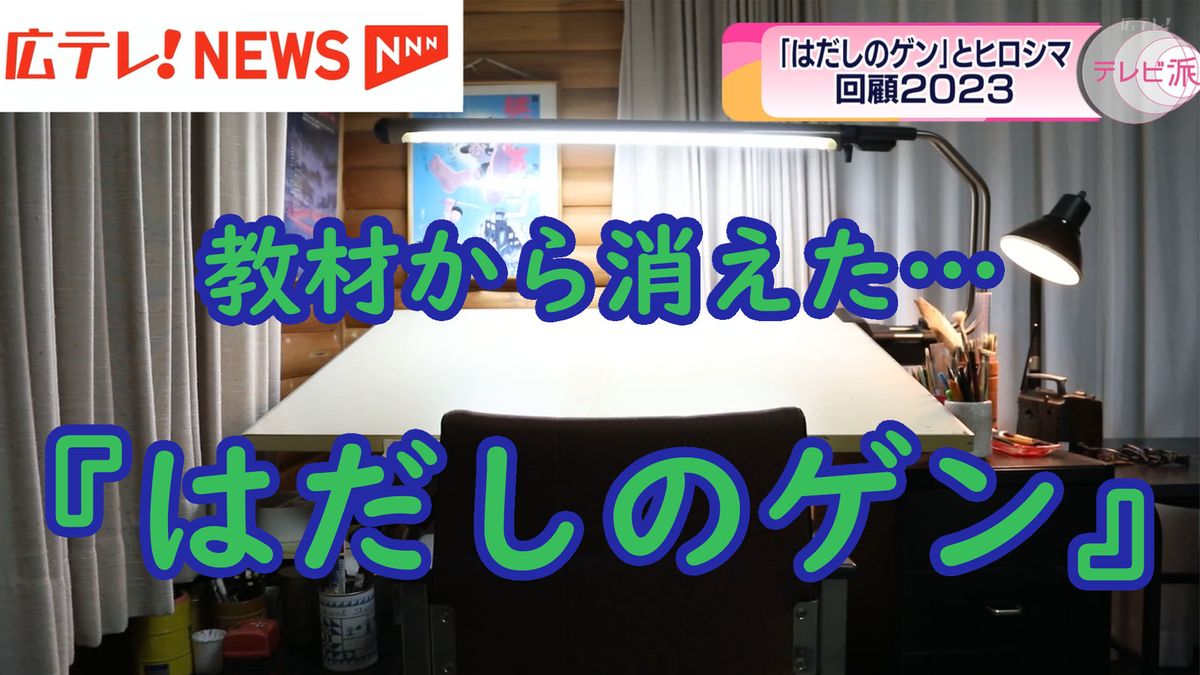 【回顧２０２３】教材から消えた『はだしのゲン』　ゲンと関わる人たちの証言