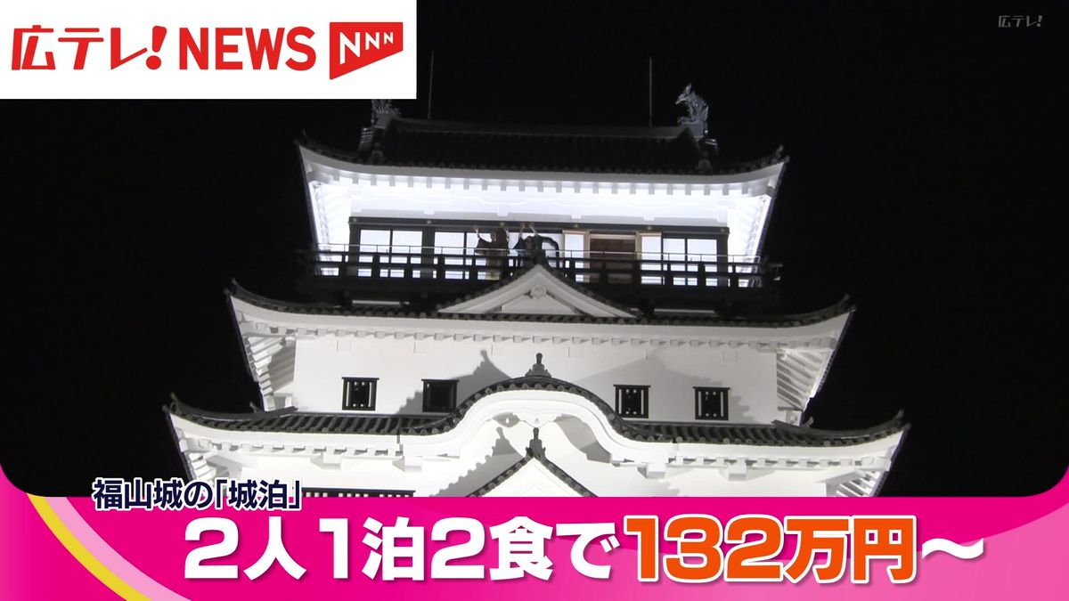 【城泊（しろはく）】福山城に宿泊し殿様気分を味わえる 132万円から受付 広島・福山市