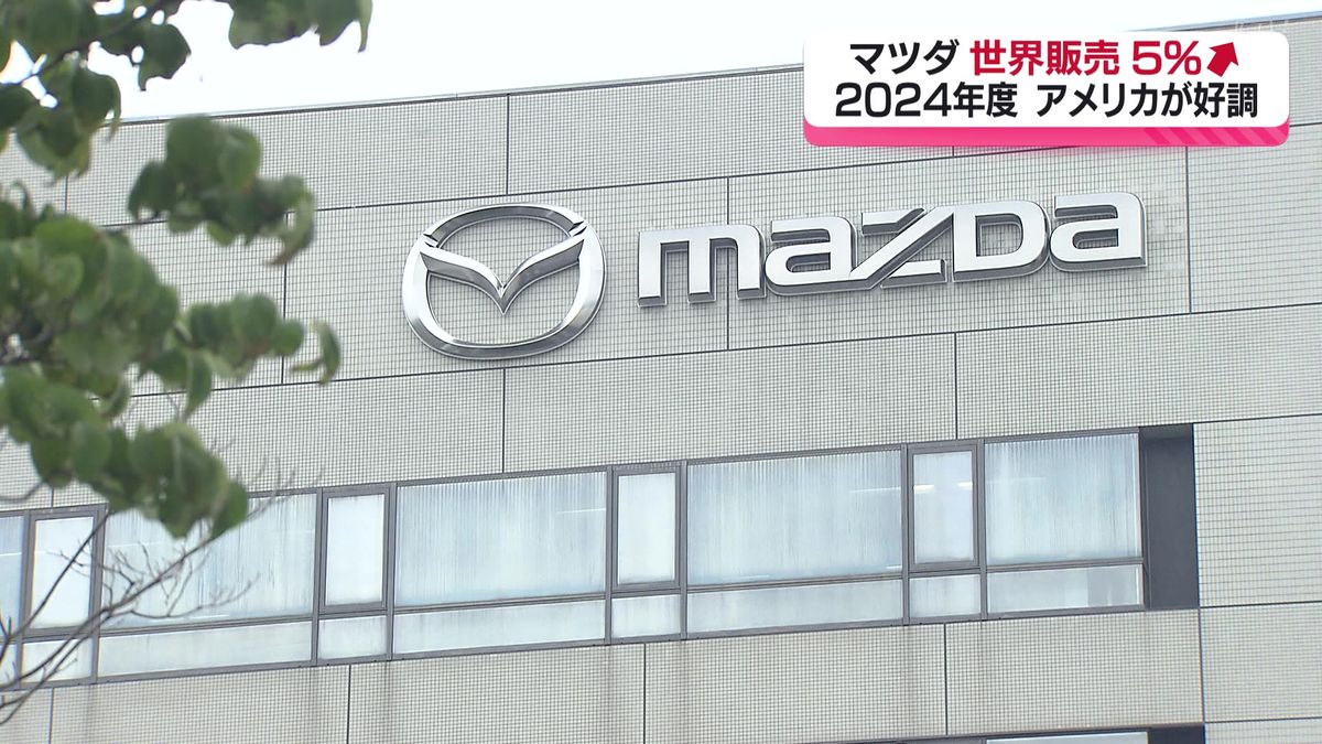 マツダ　2024年度の世界販売5％増加　アメリカが好調
