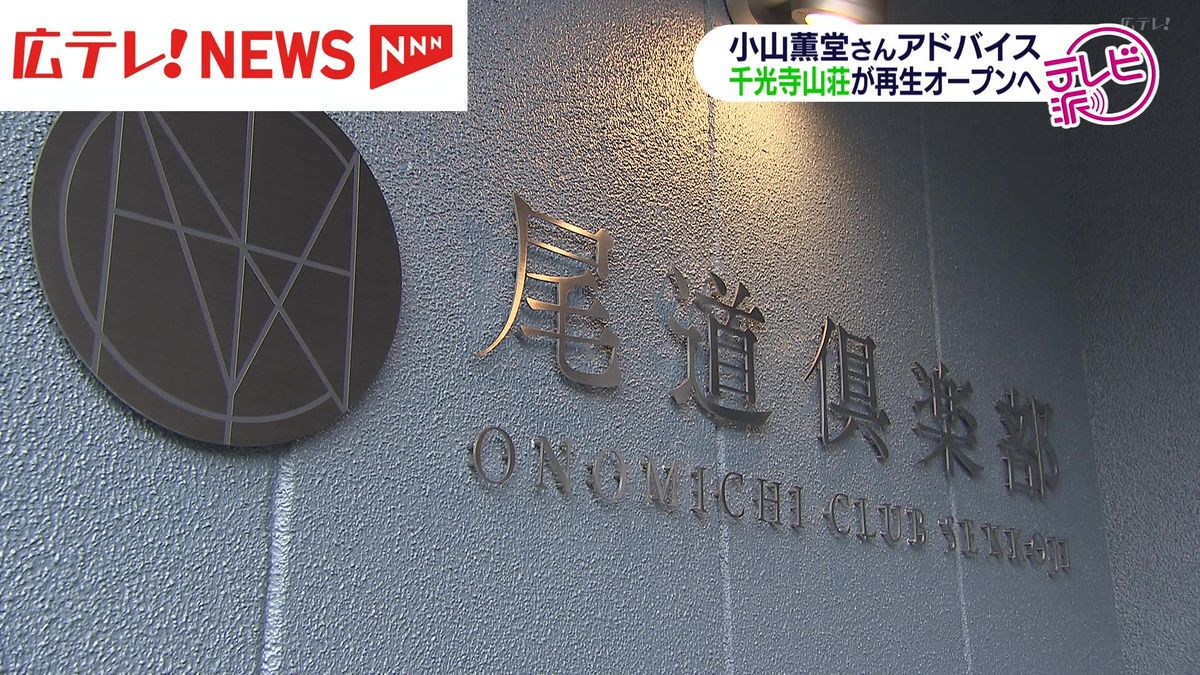 尾道で長年愛された元旅館「千光寺山荘」が3月末にリニューアルオープン 放送作家の小山薫堂さんも再生手掛ける 広島・尾道市