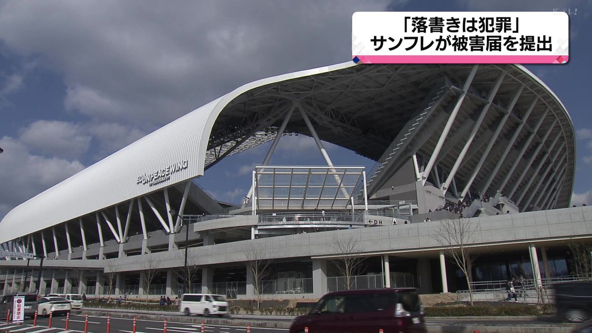 広島市の新サッカースタジアムに落書き　サンフレッチェ広島が警察に被害届を提出