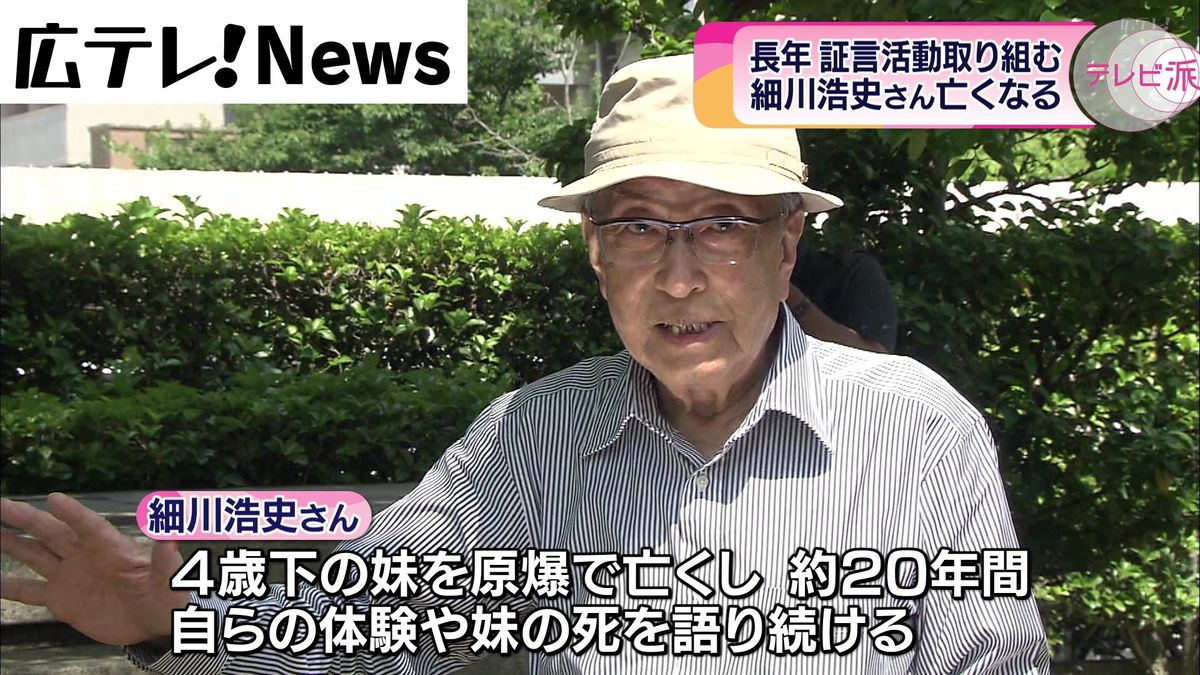 長年、被爆体験を証言　広島の被爆者・細川浩史さん（９５）亡くなる