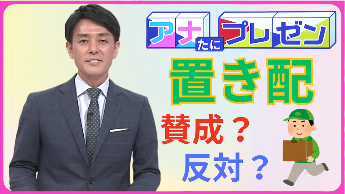 荷物が受け取れない…」を置き配で解決？ トラブルに巻き込まれることも