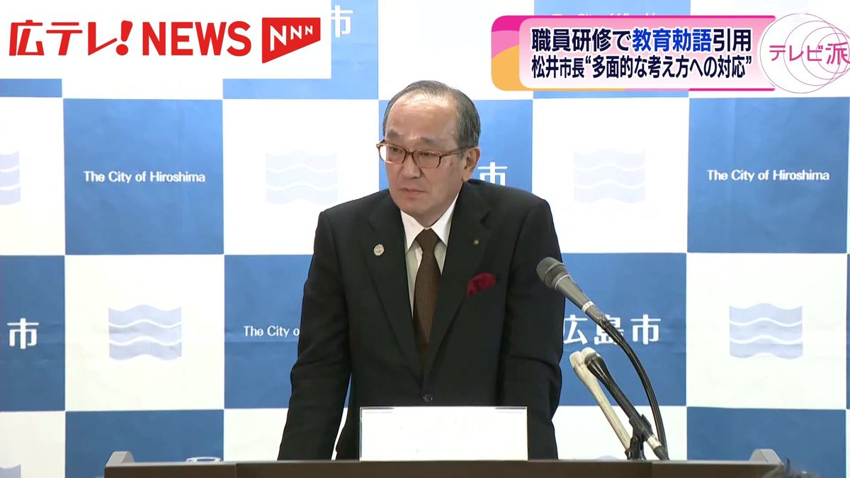 職員研修で教育勅語引用　広島市・松井市長「多面的な考え方への対応」