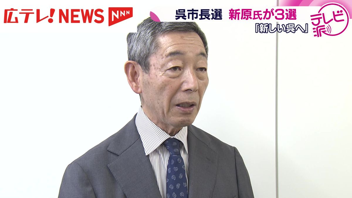 呉市長選挙 現職の新原芳明氏が3期目の当選（2025年11月10日掲載）｜広テレ！NEWS NNN