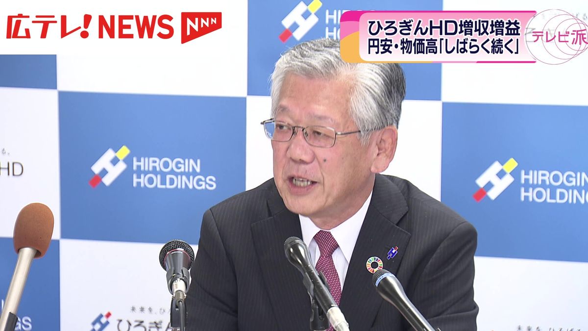 【ひろぎんHD】2023年度決算　増収増益　経常収益1860億円　純利益276億円