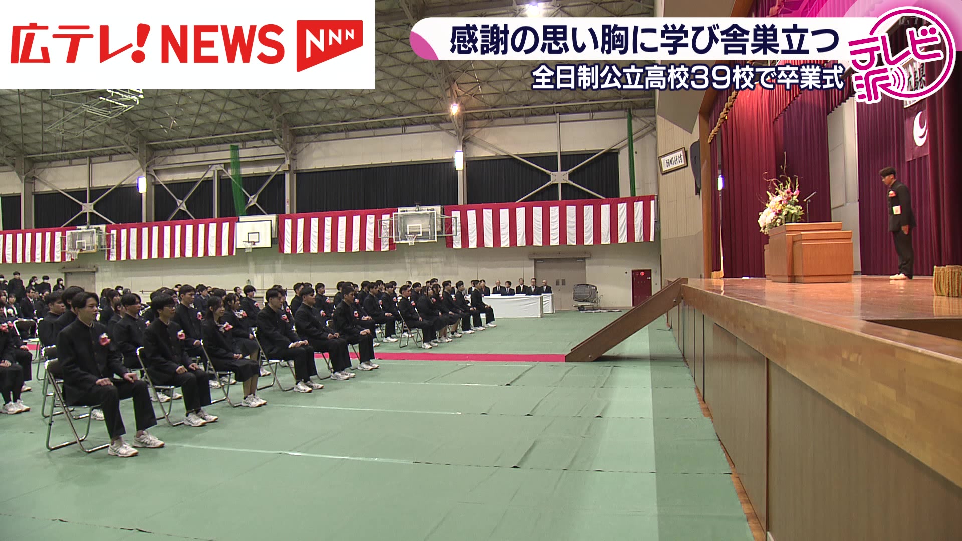 旅立ちの春 広島県内の公立高校39校で卒業式（2026年3月3日掲載）｜広