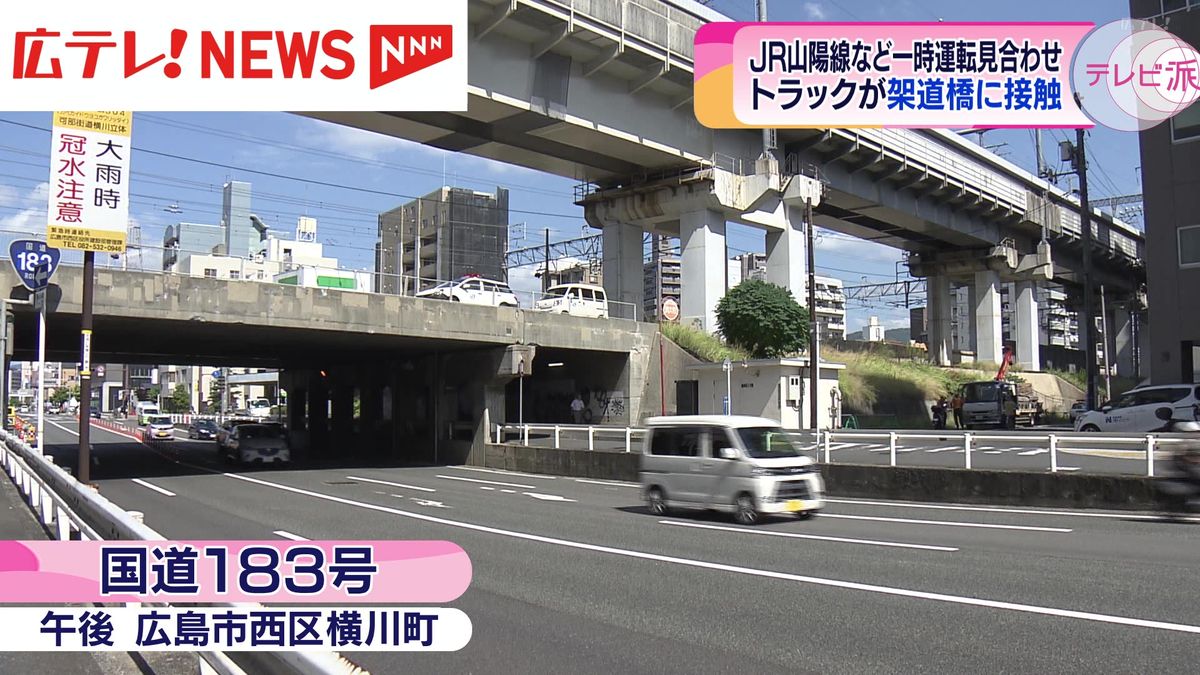 トラックのクレーンが架道橋の橋げたに接触する事故　ＪＲ山陽線などが約２時間運転見合わせ　広島・西区