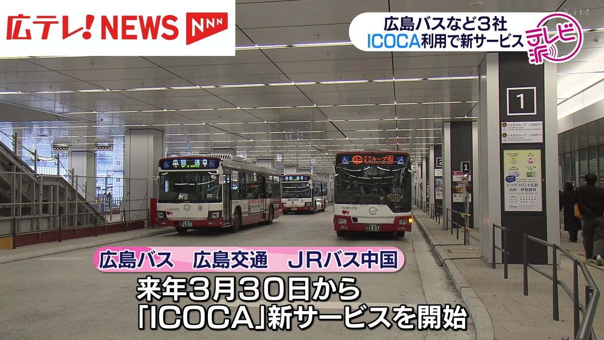 広島県内バス　ICOCAで割引新サービス　2025年3月から開始