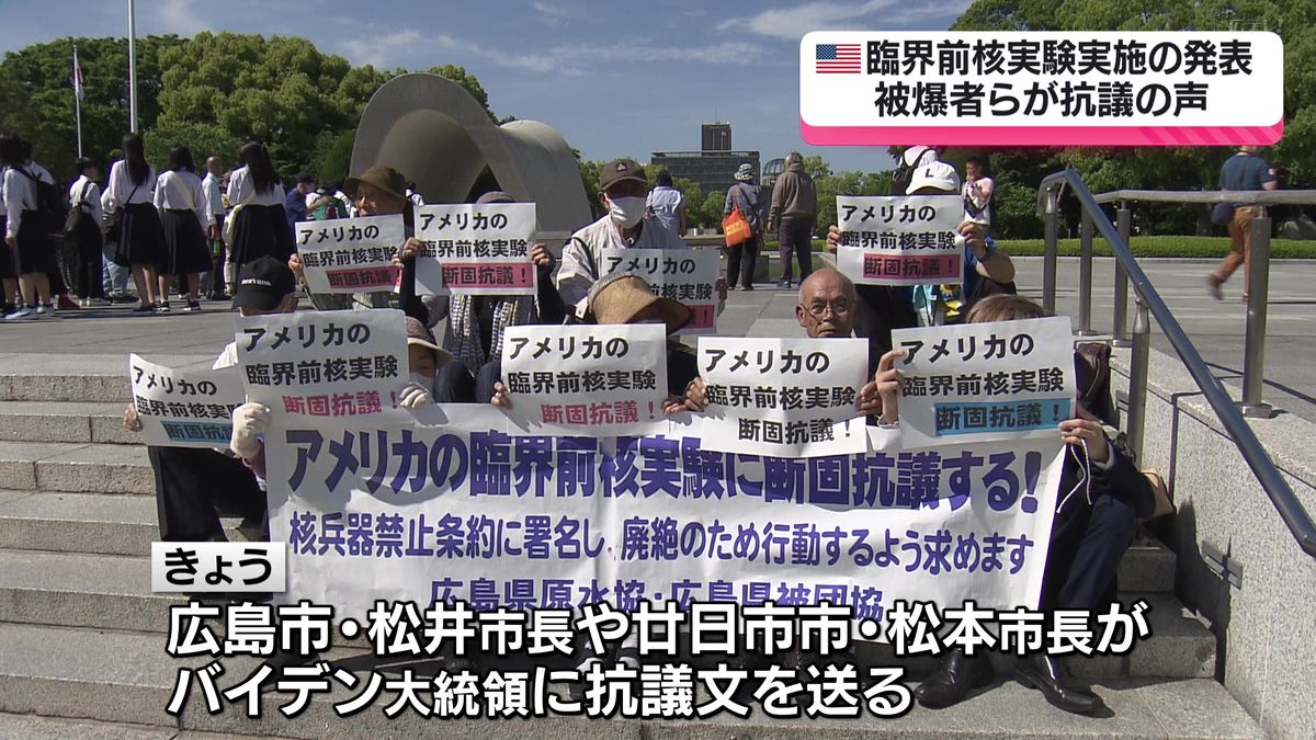 被爆地・広島から抗議の声　アメリカの臨界前核実験実施の発表で