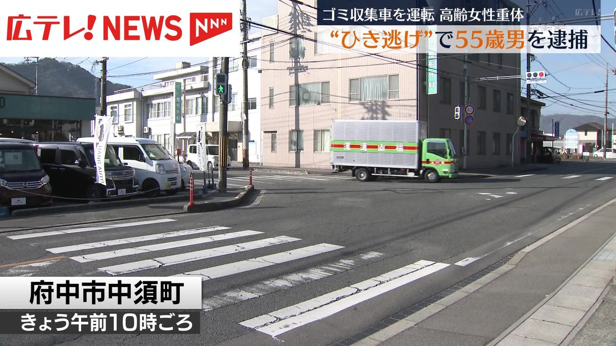 ゴミ収集車で女性(72)をひき逃げ 会社員の男(55)を逮捕　広島県府中市