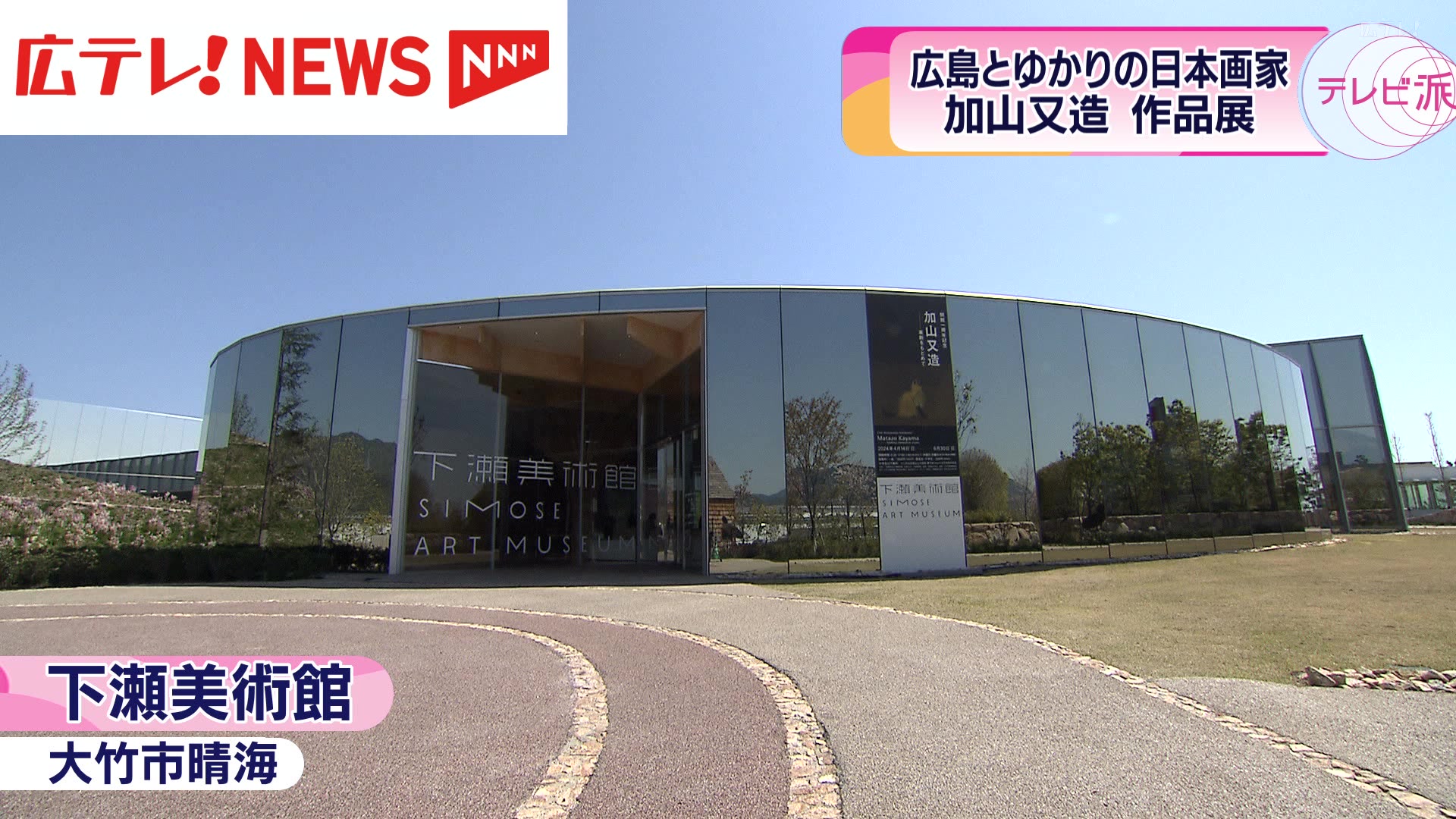 最終値下 3DO 山田かまち美術館 箱説付き 下瀬美術館が開館1周年 昭和を代表する日本画家・加山又造の作品展