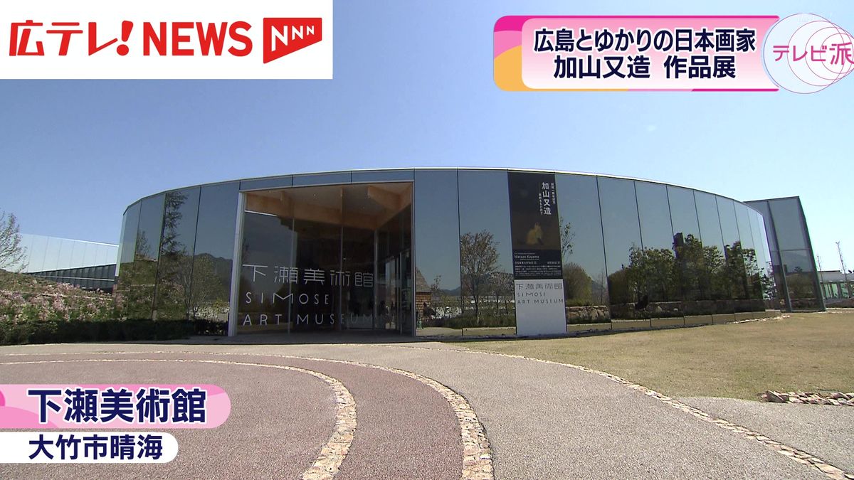 下瀬美術館が開館１周年　昭和を代表する日本画家・加山又造の作品展　広島・大竹市