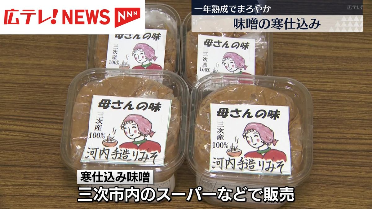 味噌の寒仕込み　三次市