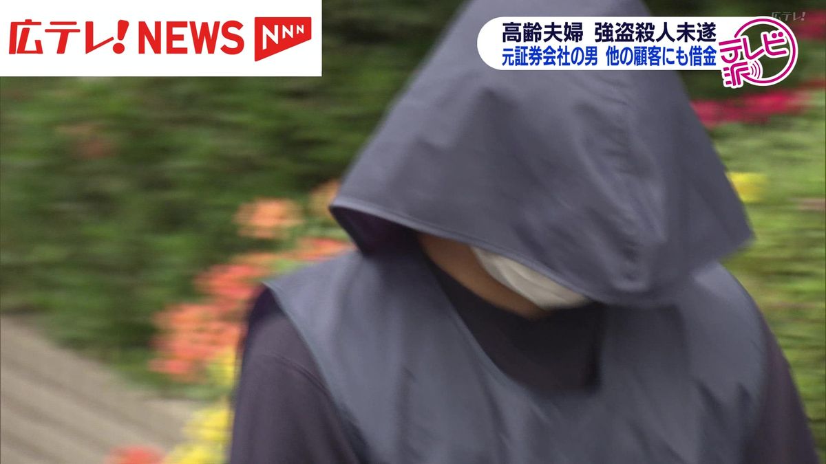 広島市西区強盗殺人未遂・放火事件　逮捕された元証券マン　他の顧客にも借金