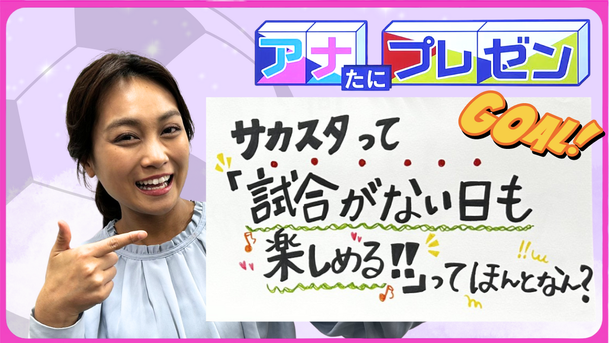 サッカー体験や歴史を学ぶ『広島サッカーミュージアム』を徹底プレゼン！試合がない日もスタジアムに行ってみよう！　【アナたにプレゼン・テレビ派】