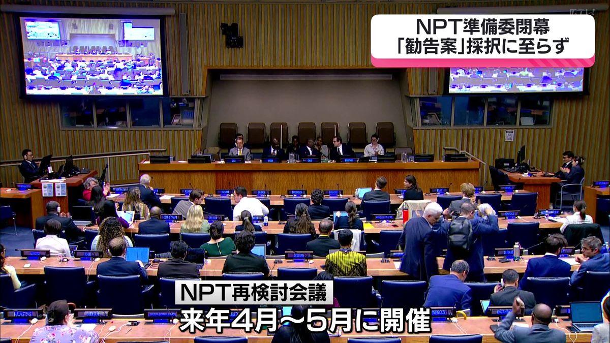 NPT準備委「勧告案」採択に至らず　来年の再検討会議のたたき台