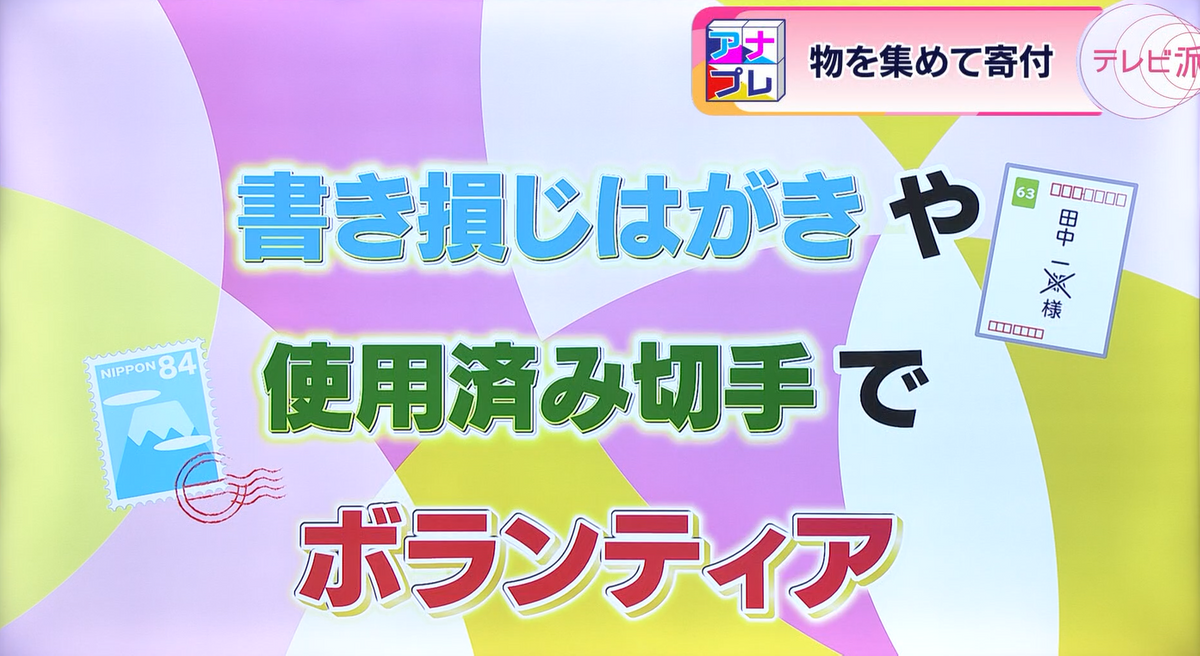 書き損じはがきや使用済切手が活用できる！？