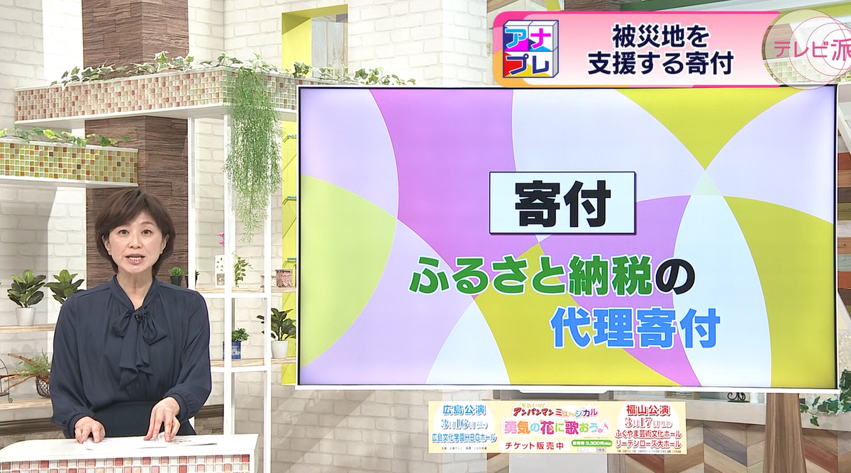 災害や貧困で困っている人々のために！　「寄付」で福祉に貢献！　様々な寄付の方法を徹底プレゼン！　【アナたにプレゼン・テレビ派】　