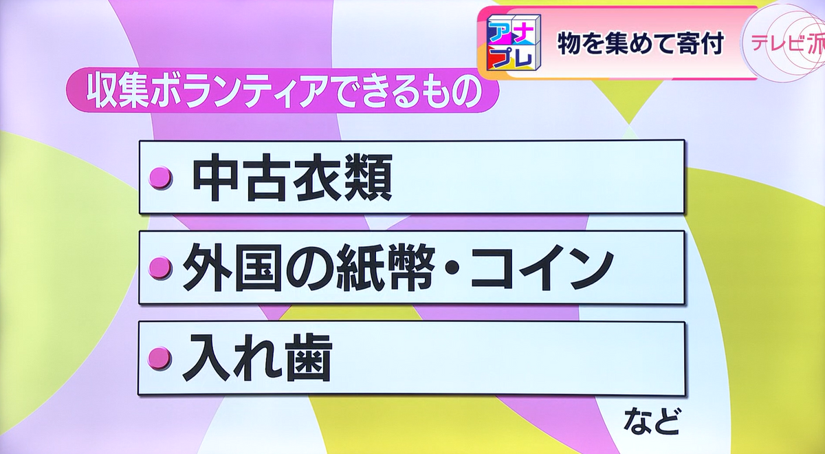 処分する前に、寄付できないか考えてみよう！