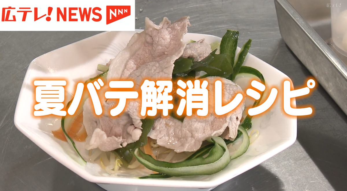 夏バテの食欲不振を解消へ　管理栄養士に聞く！　爽やかで何度でも作りたくなるレシピとは！？【かけこみクリニック・テレビ派】