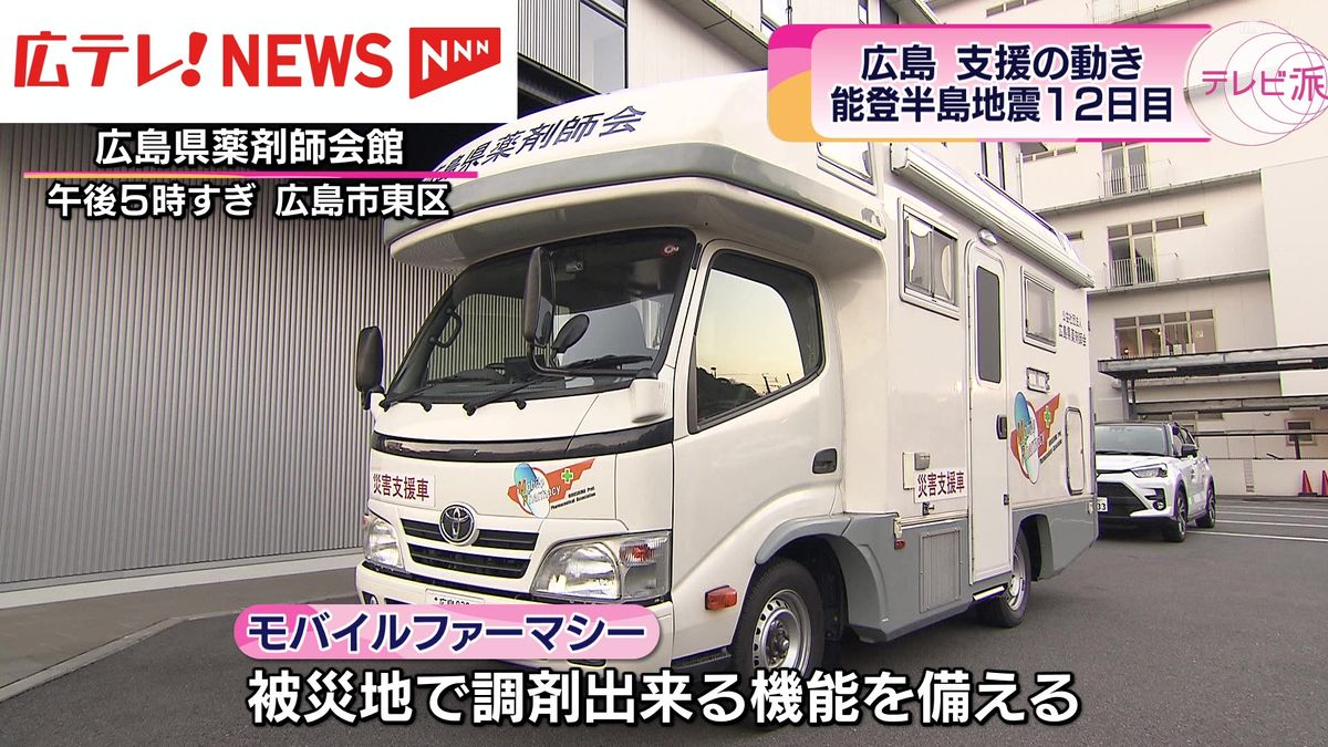 「能登半島地震」広がる被災地支援の動き　広島県薬剤師会が薬局車両を派遣