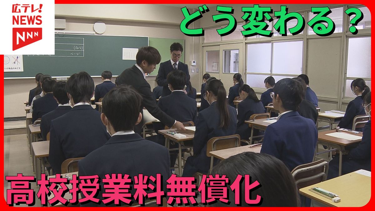 高校授業料無償化でどう変わる？　広島での影響は？