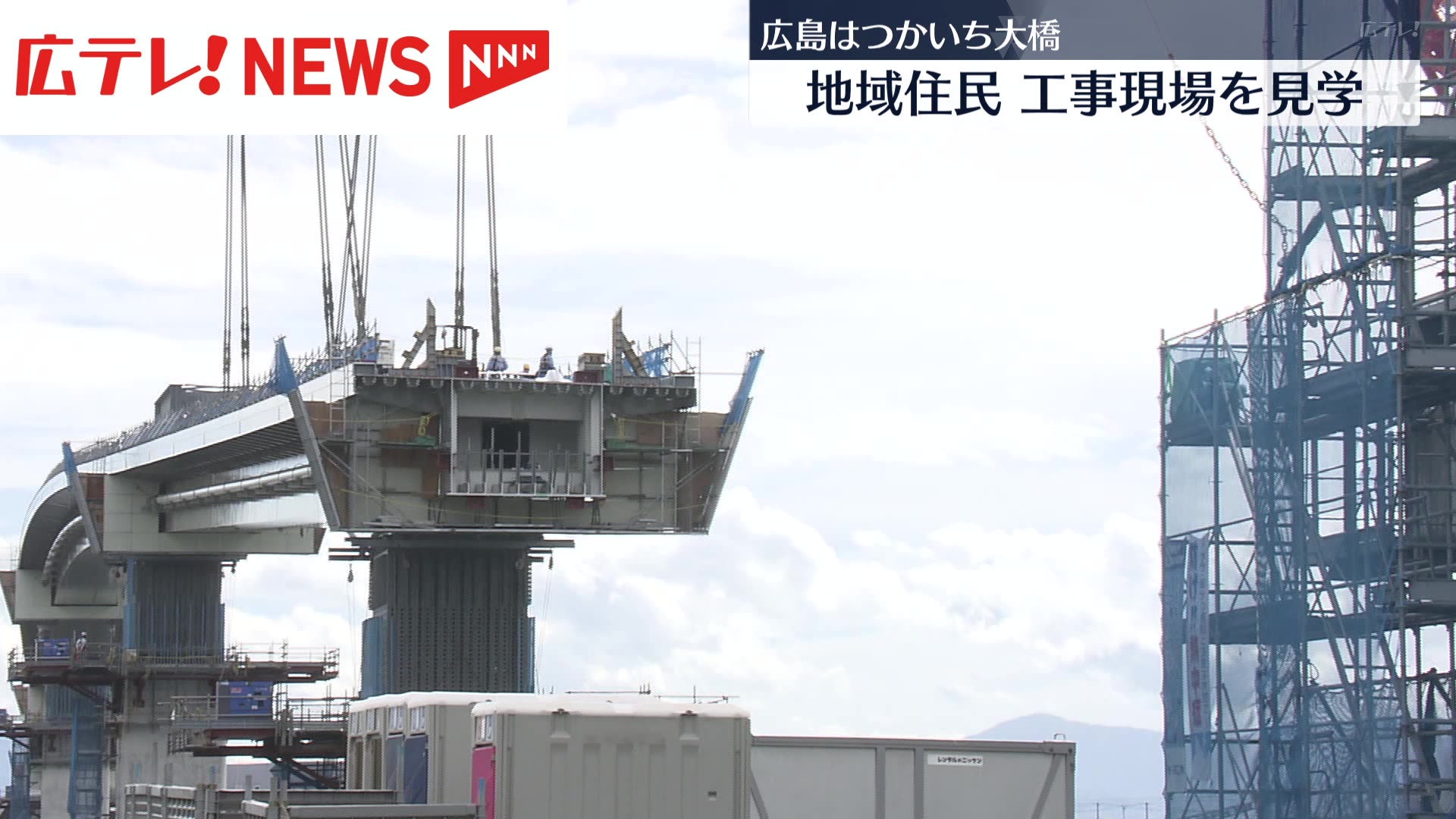 広島はつかいち大橋】地域住民が工事現場を見学（2024年7月25日掲載