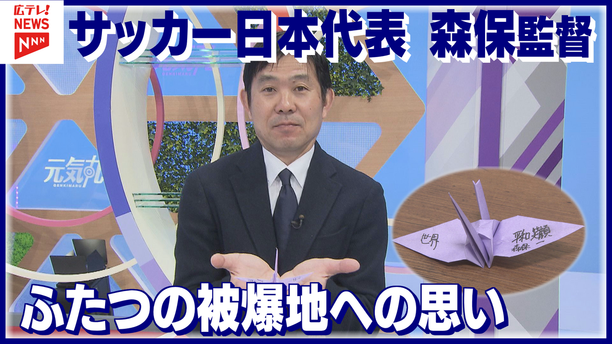 サッカー日本代表・森保監督「争いのない世界へ」ふたつの被爆地への思い　NEVER AGAIN　折り鶴プロジェクト