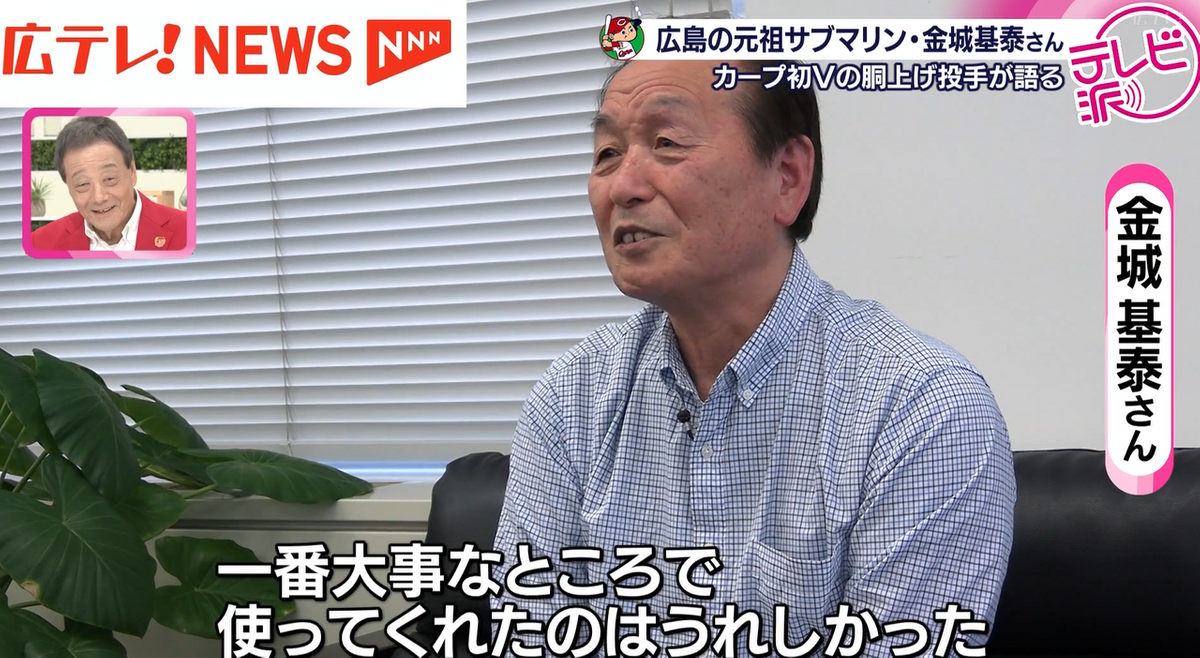 カープ初優勝の胴上げ投手！ カープの元祖サブマリン・レジェンド金城