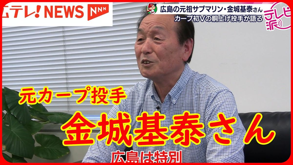 カープ初優勝の胴上げ投手！ カープの元祖サブマリン・レジェンド金城