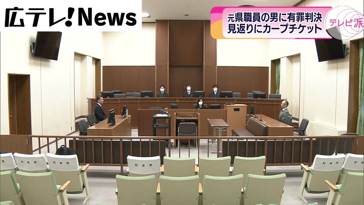 入札予定価格伝えた見返りにカープ戦のチケット受け取る　元広島県職員に有罪判決