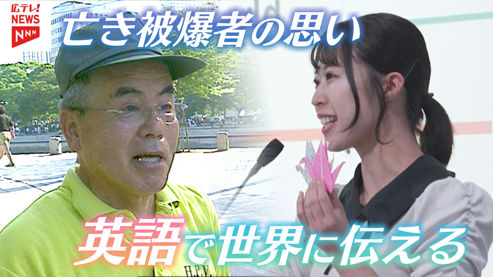 被爆80年】英語で被爆体験を語りはじめた伝承者 「戦争をなくす