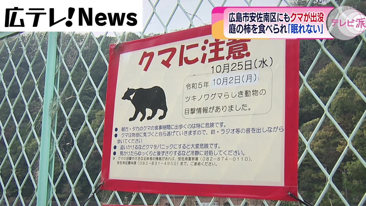 爪のあとがくっきり･･･　住宅の敷地にクマが出没しカキを食べる　広島市