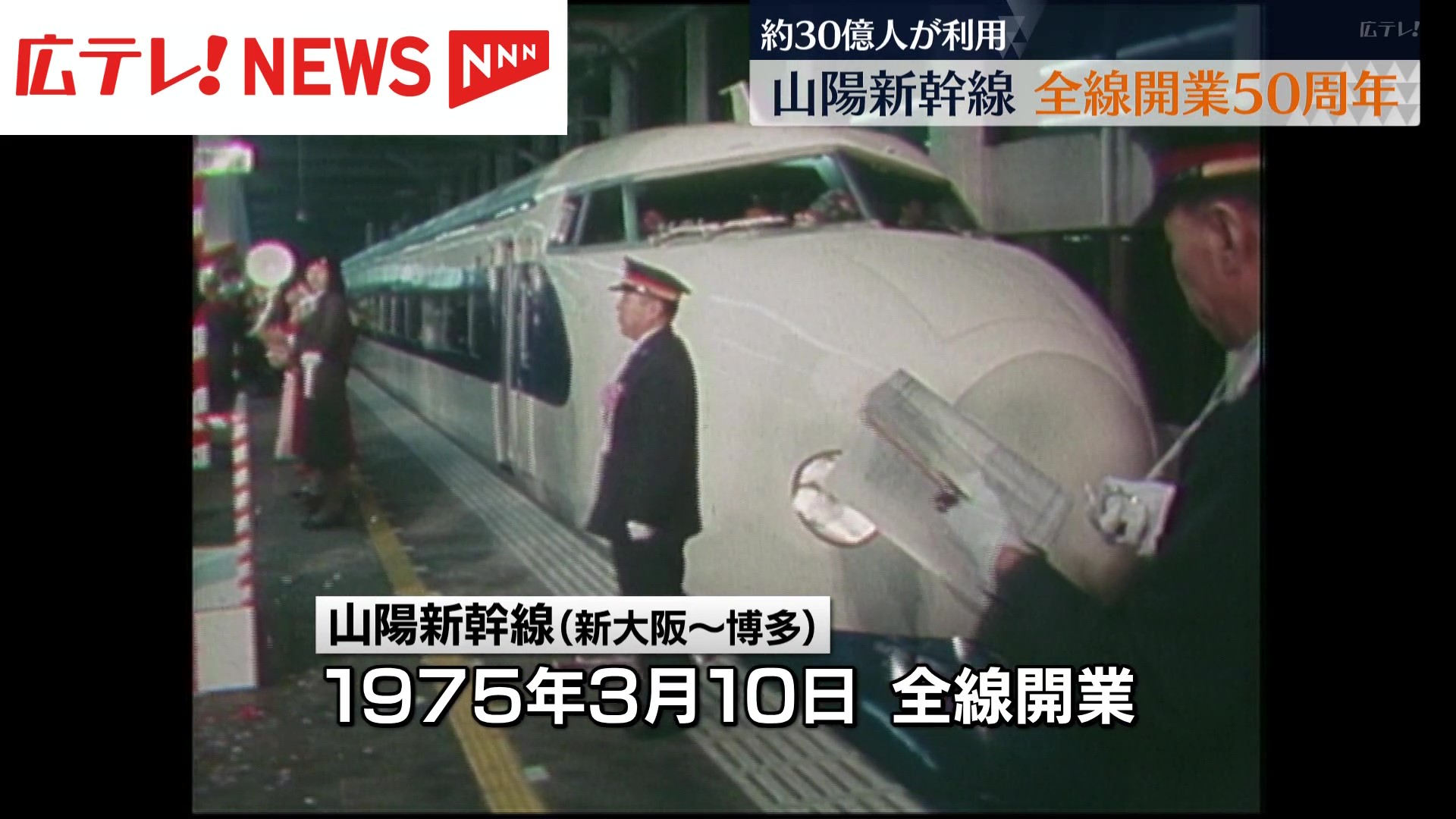 山陽新幹線 全線開業50年 広島駅の記念セレモニーに黒田博樹さん出席