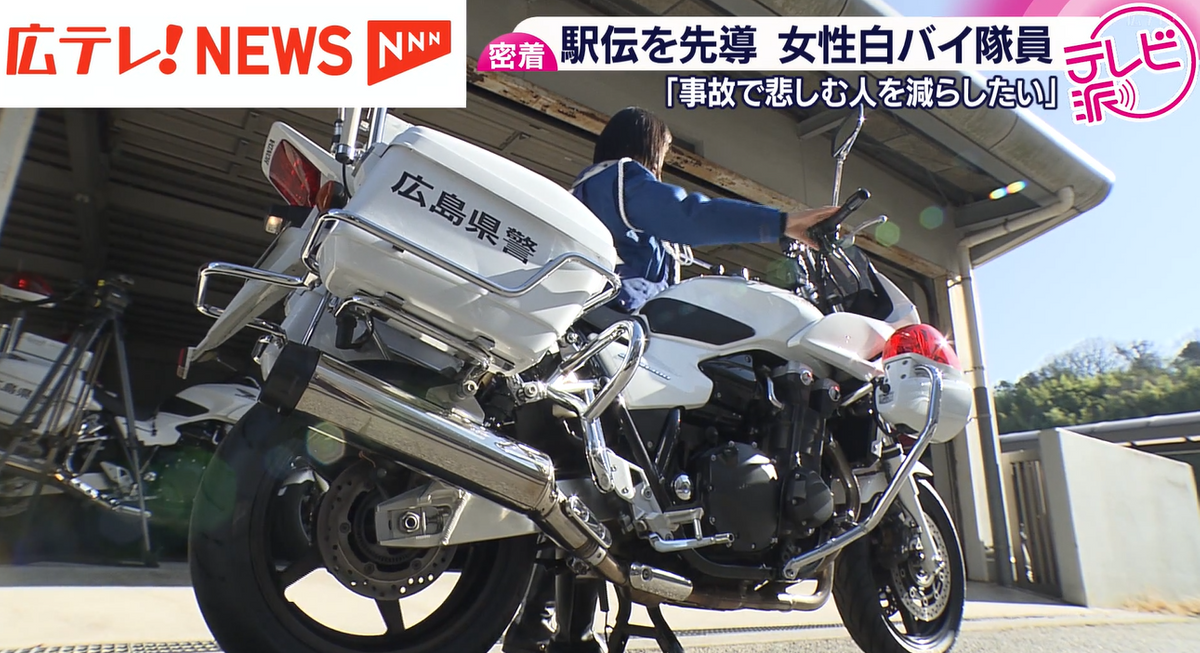 特集】白バイ隊員に密着 交通事故を減らすために磨いた技術で駅伝を