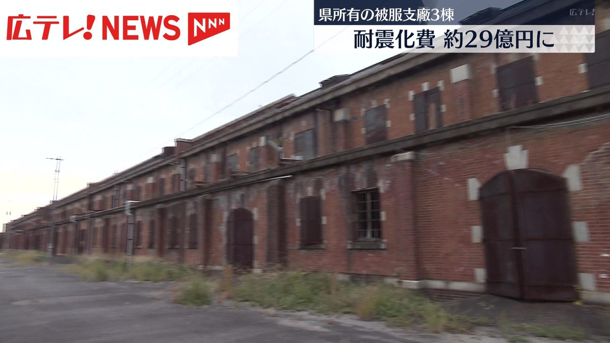 広島市の被爆建物「旧陸軍被服支廠」３棟の耐震化費用が約２９億円に膨らむ見通し