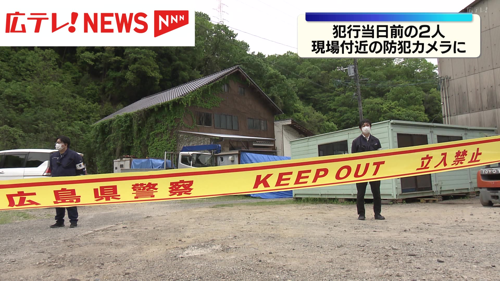 三原市強盗殺人 犯行当日の2人の様子が現場付近の防犯カメラに（2026年