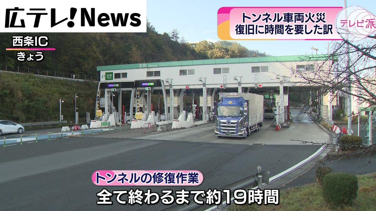 山陽自動車道のトンネル内で車両火災　約１９時間にも及ぶ通行止めの理由とは