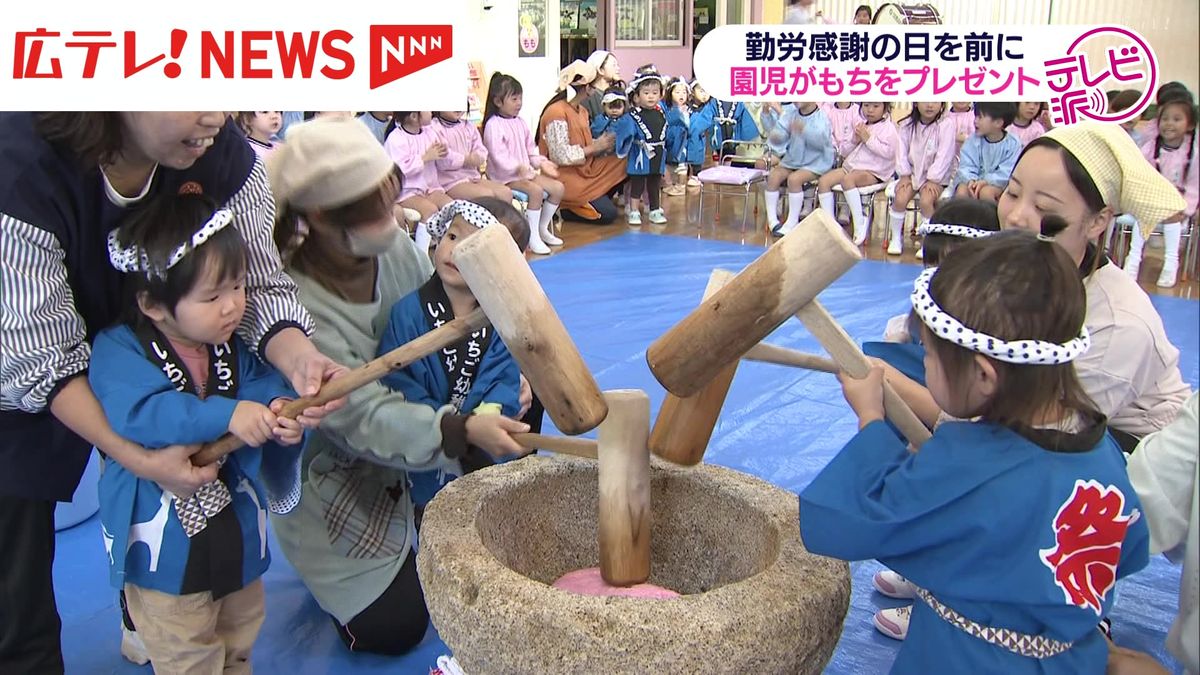 いつもありがとう！園児が感謝の“もち”をプレゼント　勤労感謝の日を前に【広島・福山】