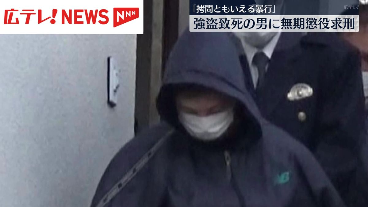 男性に暴行を加え死亡させた強盗致死の罪に問われた男　無期懲役を求刑　広島