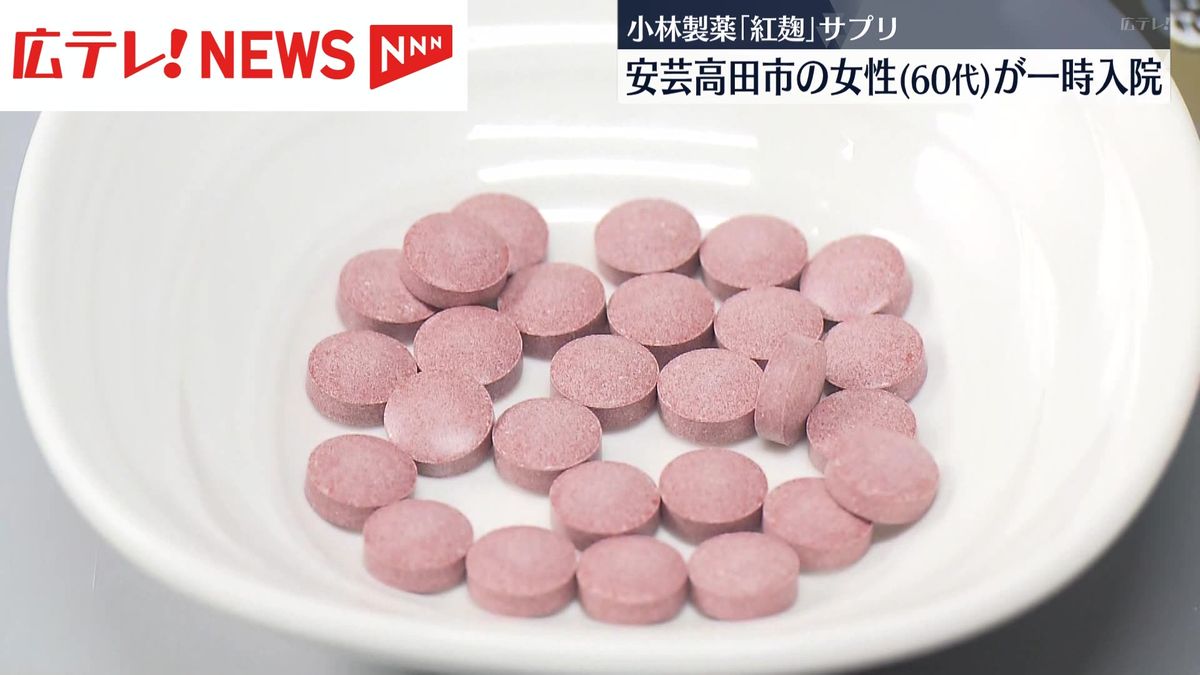 安芸高田市の女性　「紅麹」成分含むサプリ摂取後、腎機能に障害　広島