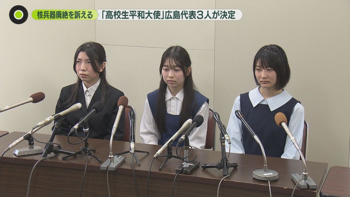 核兵器廃絶を訴える　「高校生平和大使」広島代表３人が決定