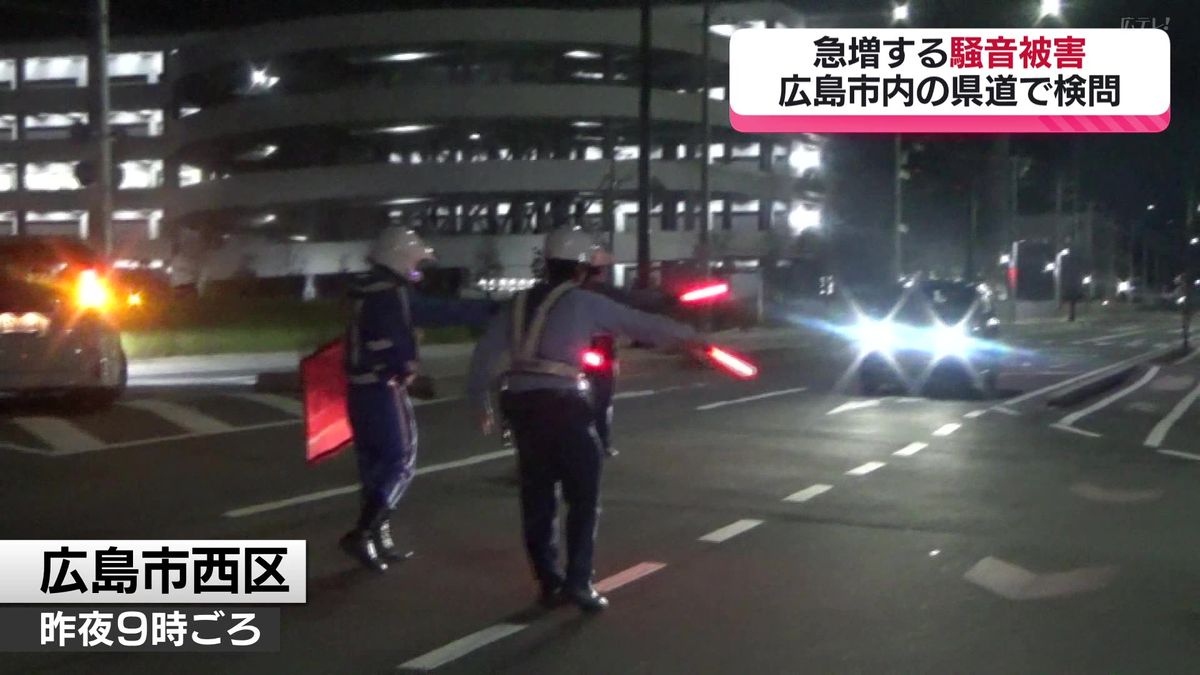 騒音被害が急増　広島市内の県道で検問