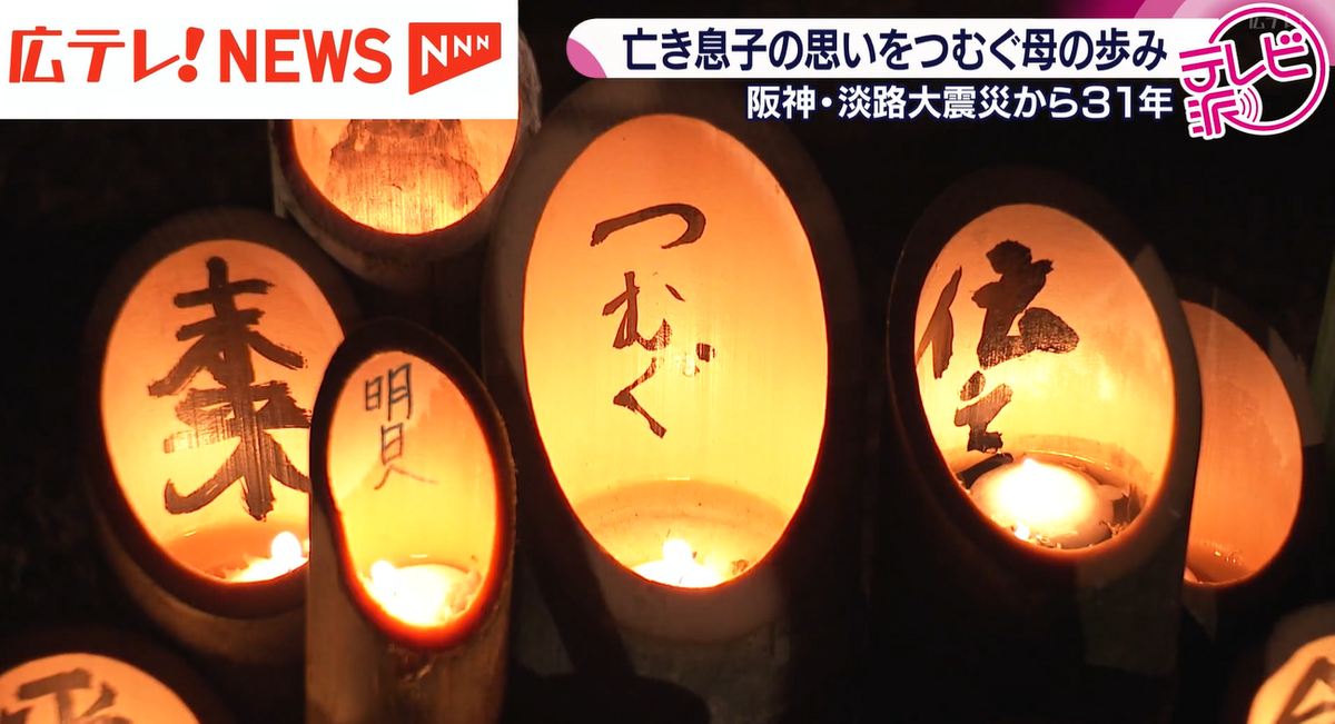 特集】阪神・淡路大震災から31年 悲しい町からあったかい町へ 亡き
