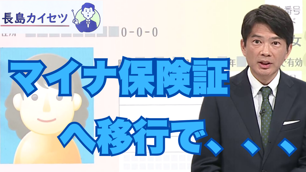 健康保険証から『マイナ保険証』へ　今後の対応と使用のメリットとは？【テレビ派・長島カイセツ】