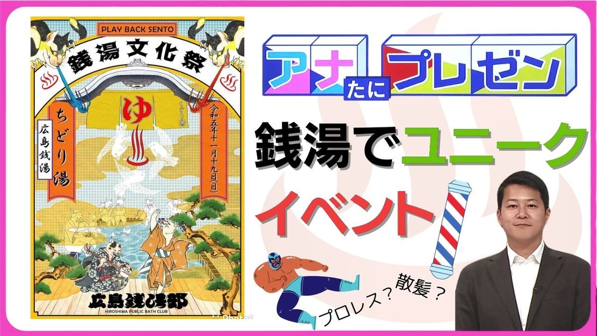 消えつつある町の銭湯は日本文化！　次世代に継承するために若者が立ち上がる！　銭湯で開かれたユニークなイベントをご紹介！【アナたにプレゼン・テレビ派】　