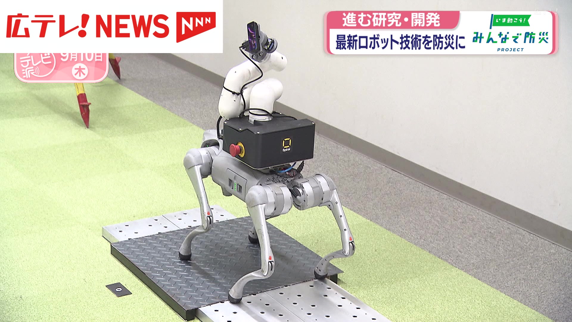進む研究・開発 最新ロボット技術を防災に【いま動こう！みんなで防災