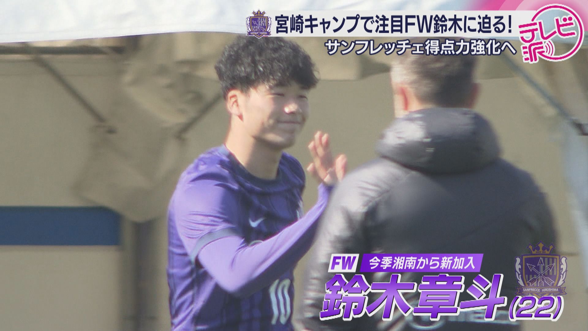 サンフレッチェ広島】宮崎キャンプで新ストライカー鈴木章斗を直撃取材